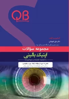 مجموعه  سؤالات QB چشم پزشکی اپتیک بالینی - فصل 5